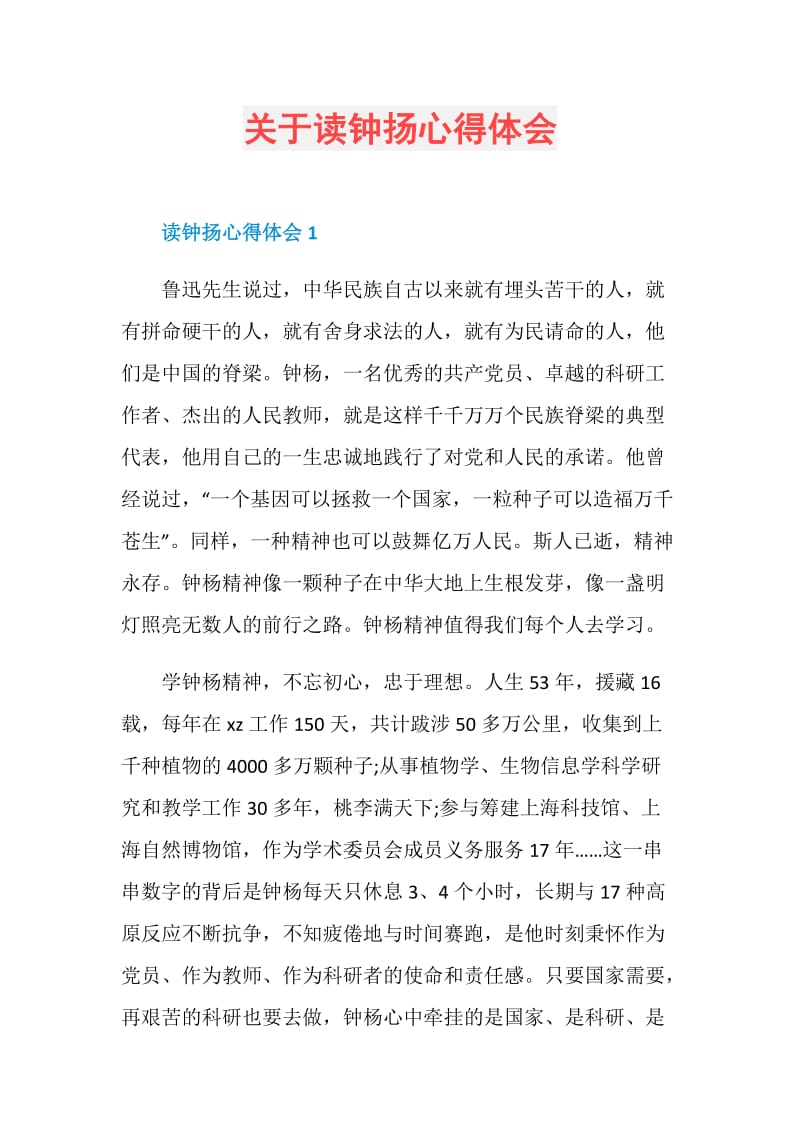 关于读钟扬心得体会.doc_第1页