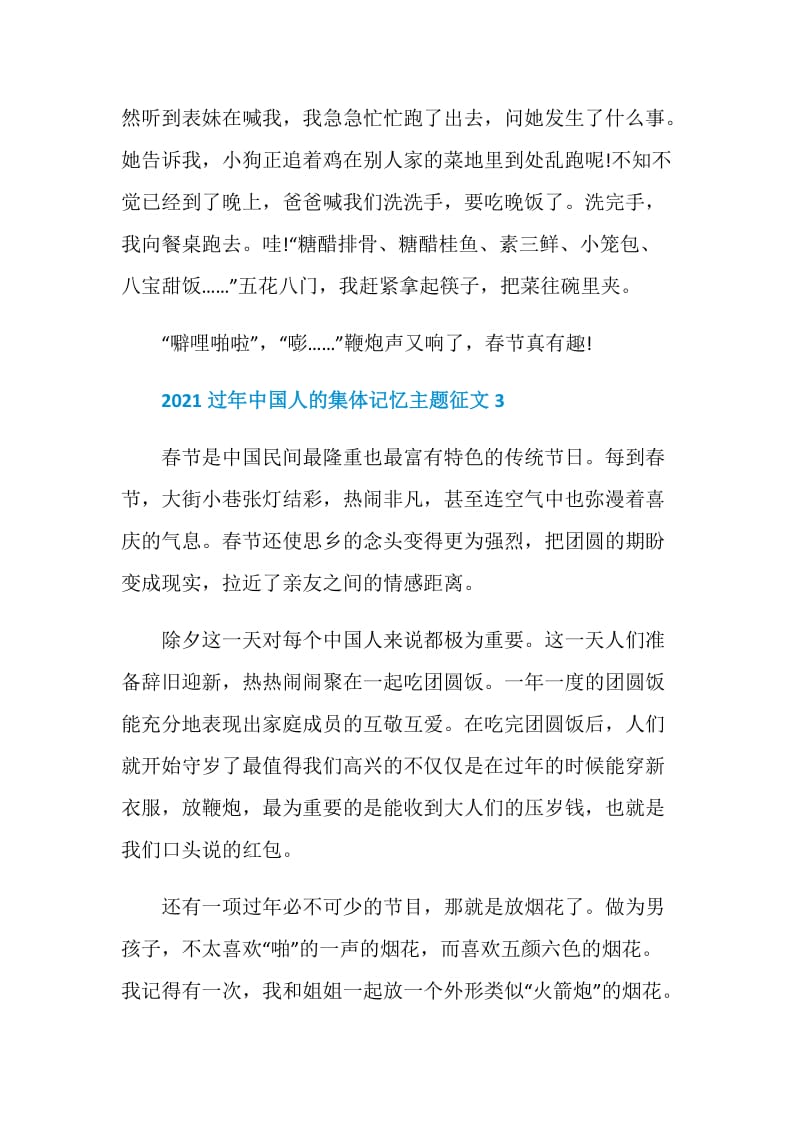 2021过年中国人的集体记忆主题征文.doc_第3页
