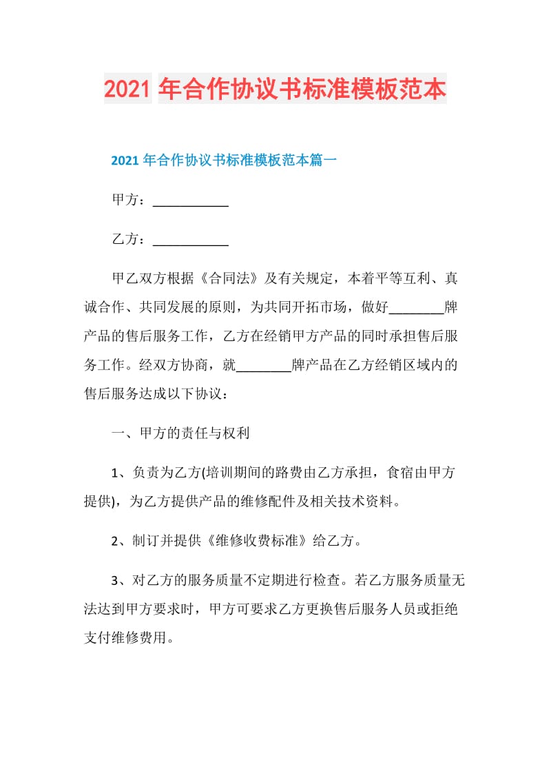 2021年合作协议书标准模板范本.doc_第1页