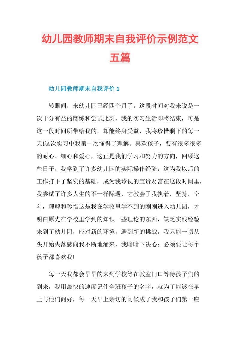 幼儿园教师期末自我评价示例范文五篇.doc_第1页