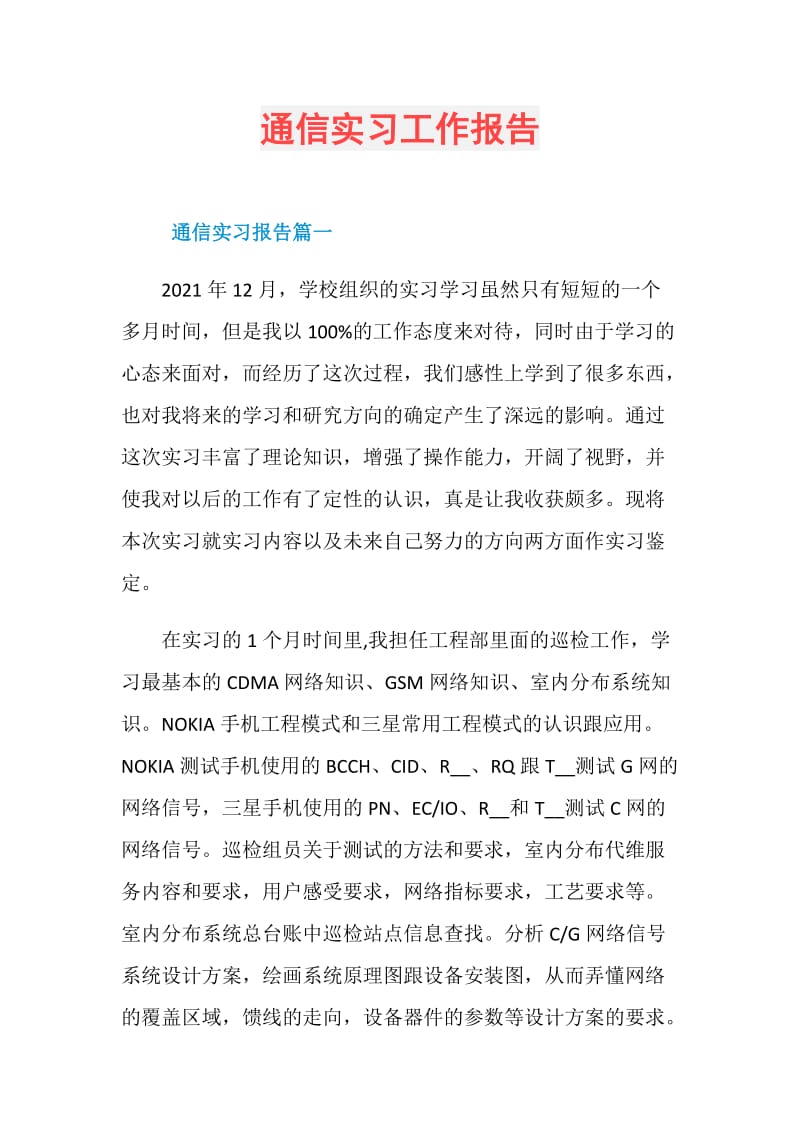 通信实习工作报告.doc_第1页