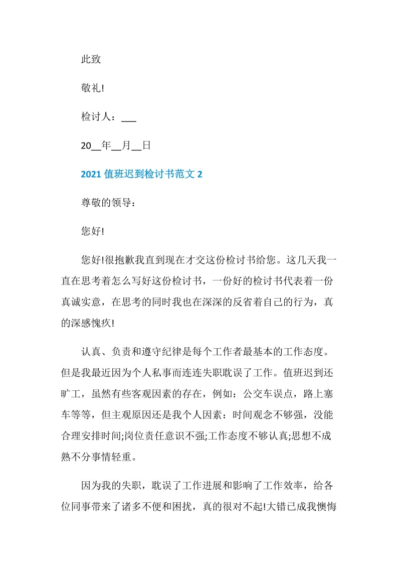 2021值班迟到检讨书范文.doc_第3页