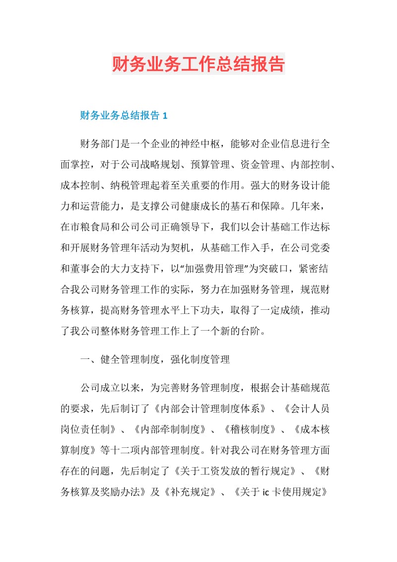 财务业务工作总结报告.doc_第1页