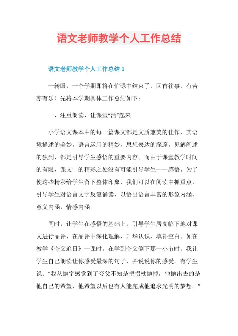 语文老师教学个人工作总结.doc_第1页