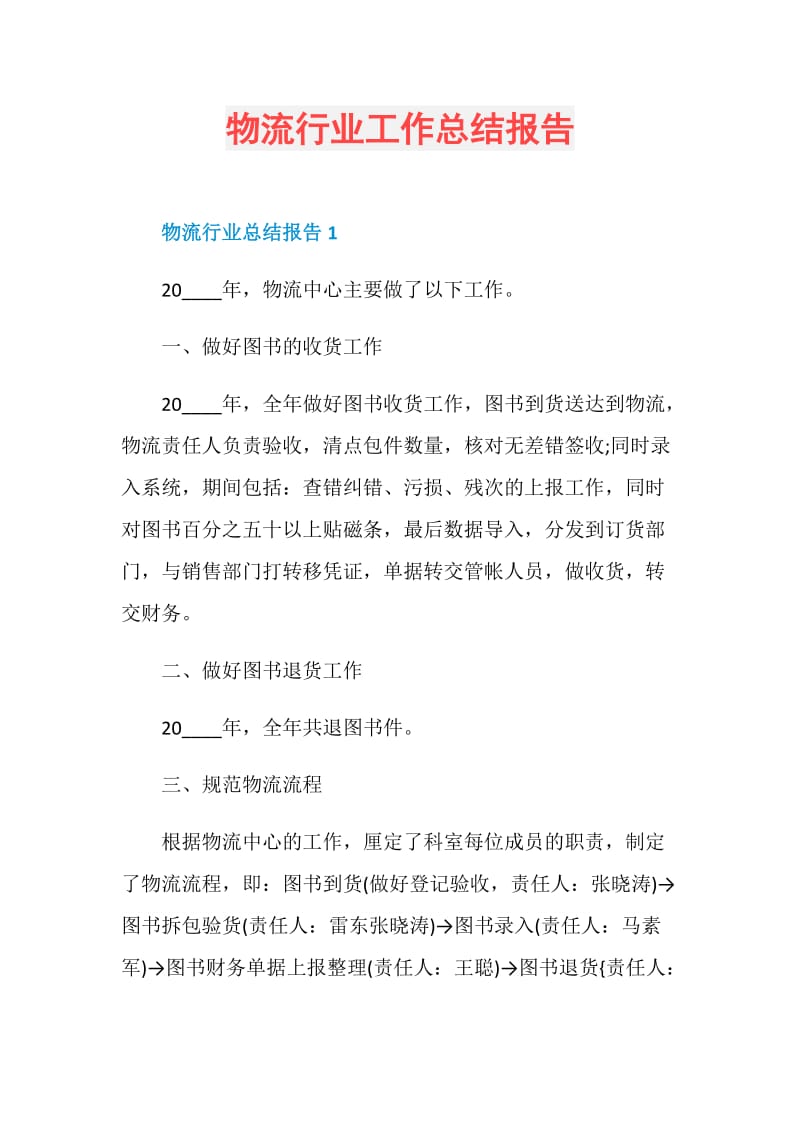 物流行业工作总结报告.doc_第1页