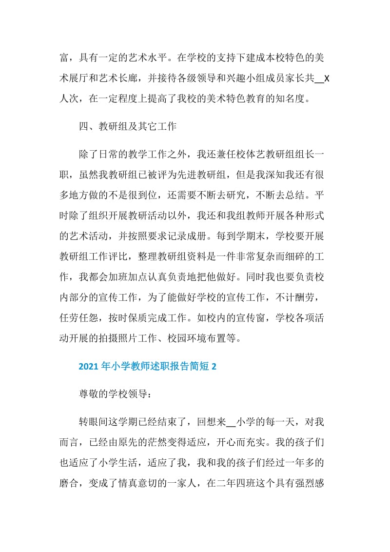 2021年小学教师述职报告简短.doc_第3页