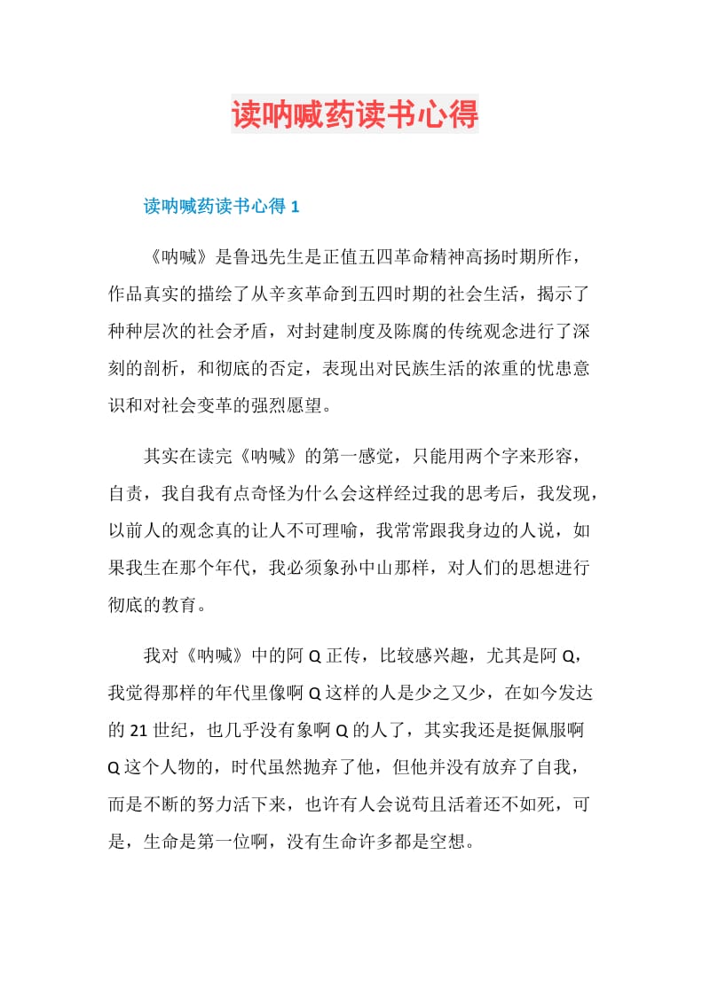 读呐喊药读书心得.doc_第1页