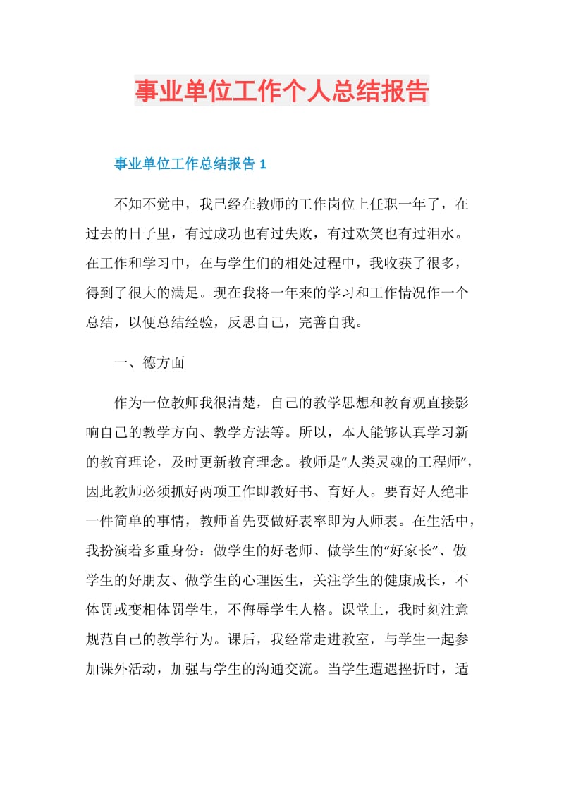 事业单位工作个人总结报告.doc_第1页