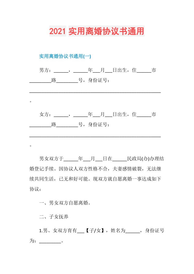 2021实用离婚协议书通用.doc_第1页