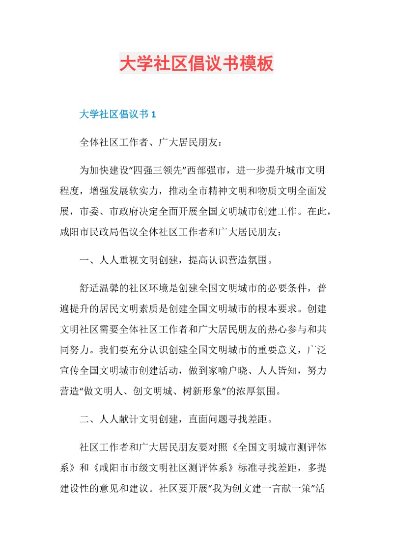 大学社区倡议书模板.doc_第1页