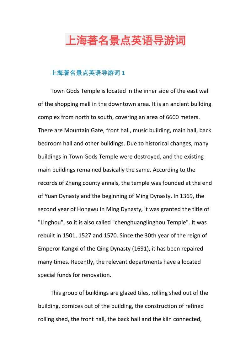 上海著名景点英语导游词.doc_第1页