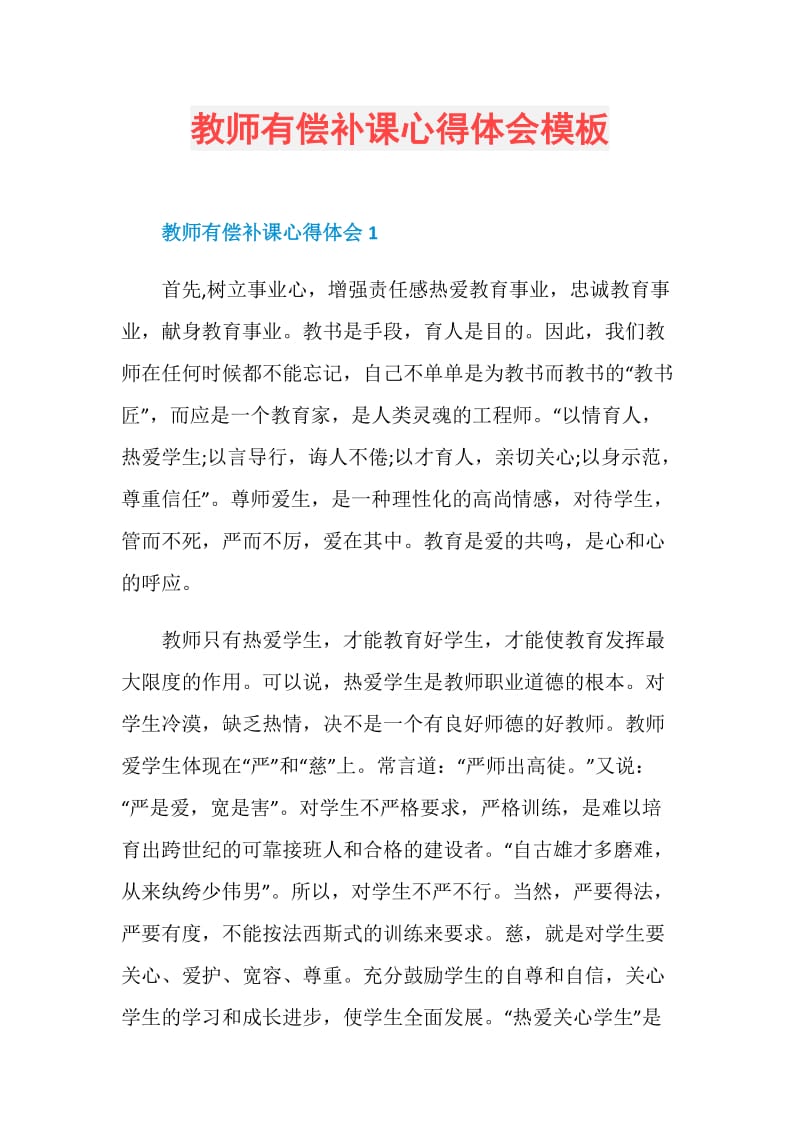 教师有偿补课心得体会模板.doc_第1页