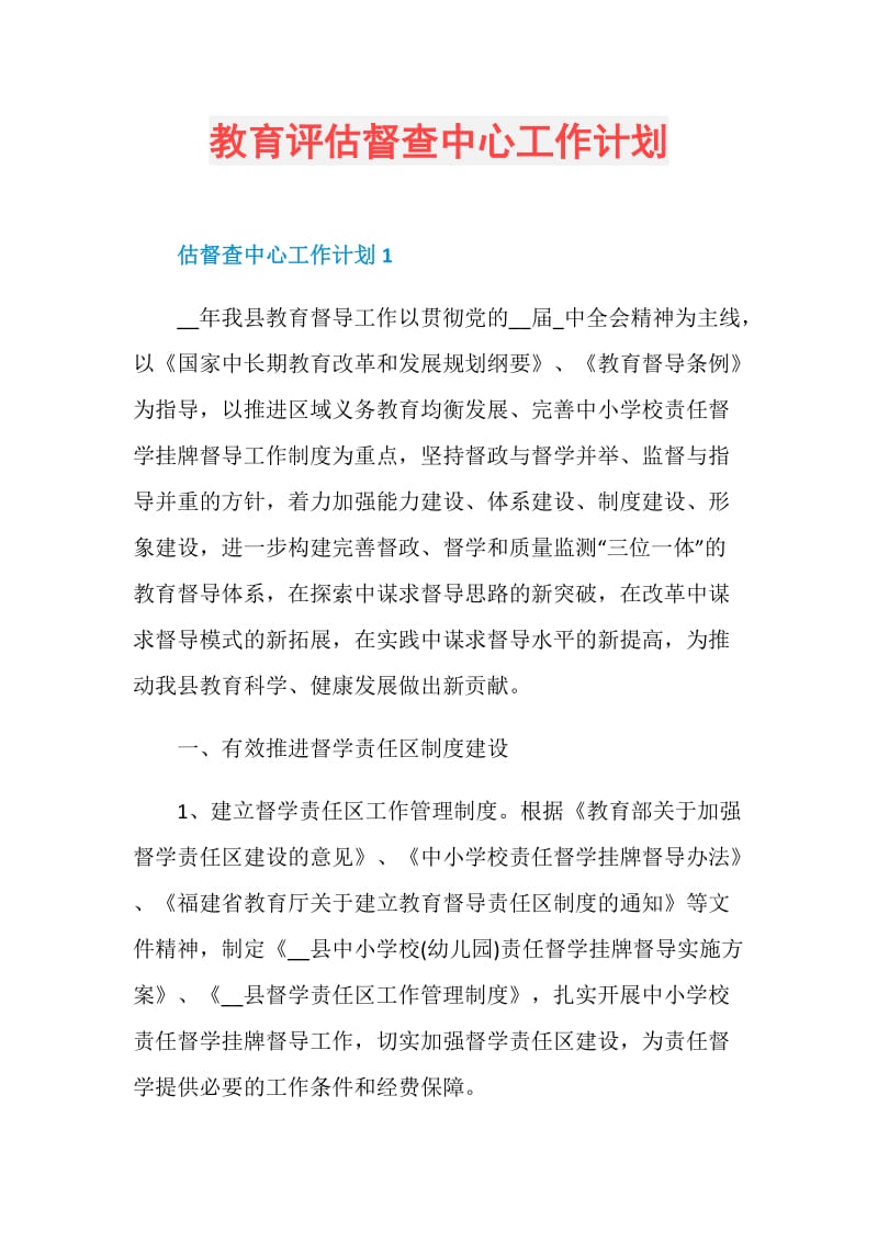 教育评估督查中心工作计划.doc_第1页