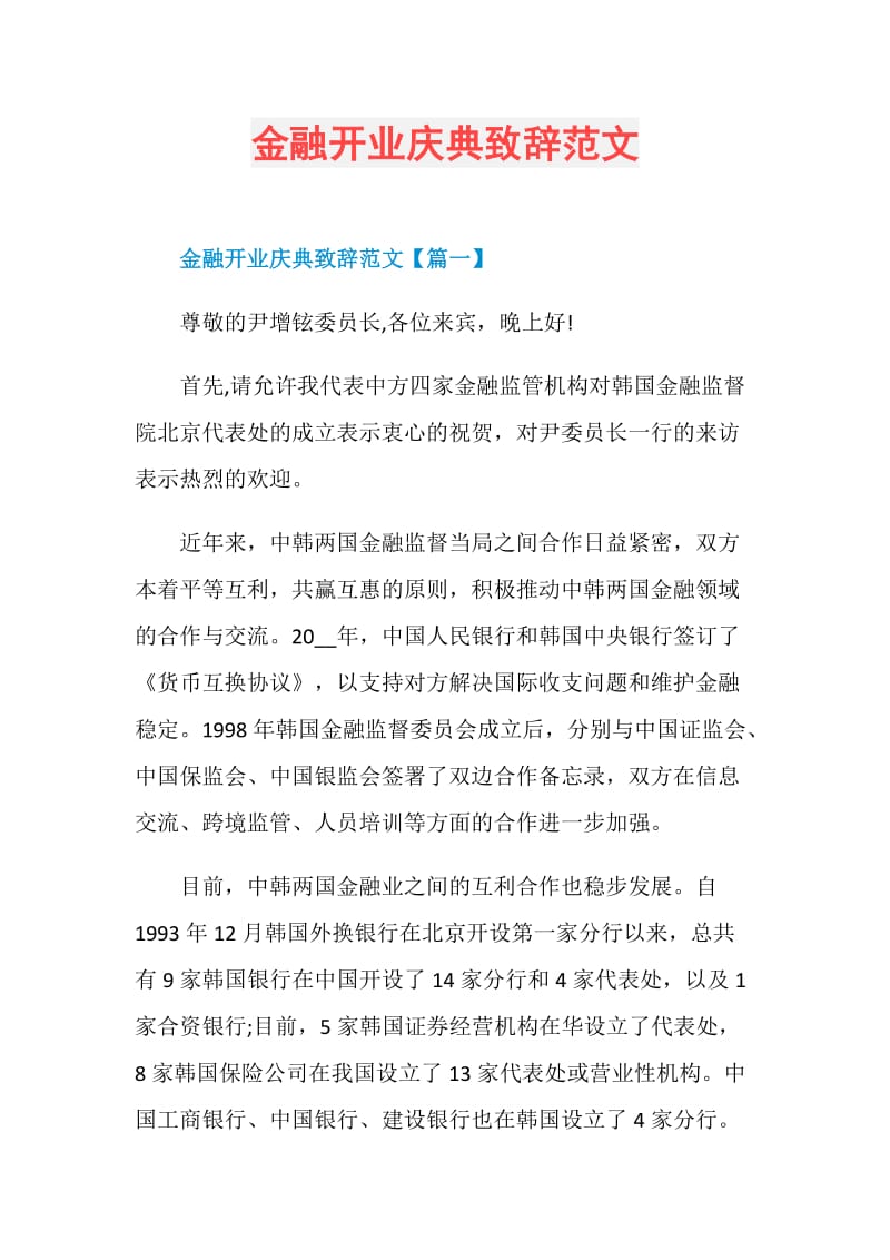 金融开业庆典致辞范文.doc_第1页