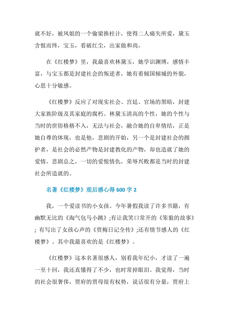 名著《红楼梦》观后感心得600字.doc_第2页