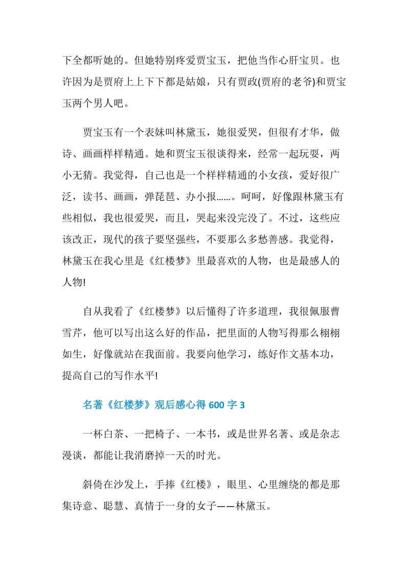 名著《红楼梦》观后感心得600字.doc_第3页