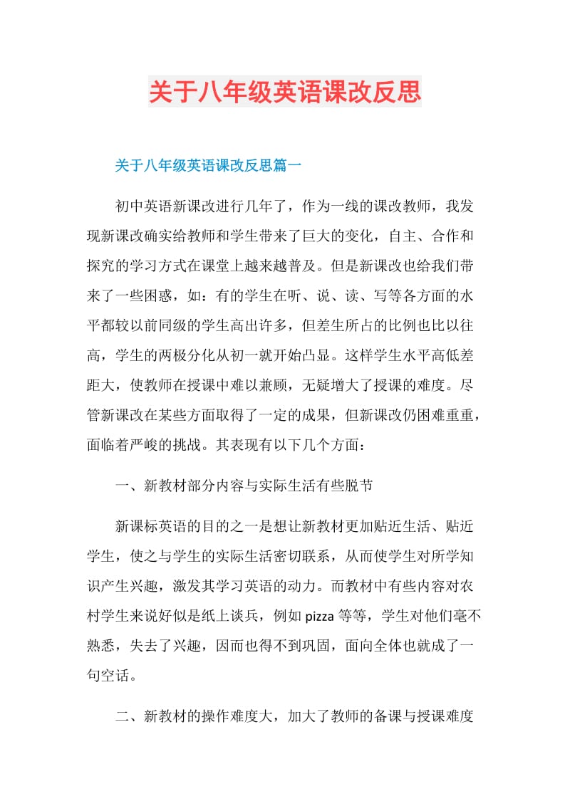 关于八年级英语课改反思.doc_第1页