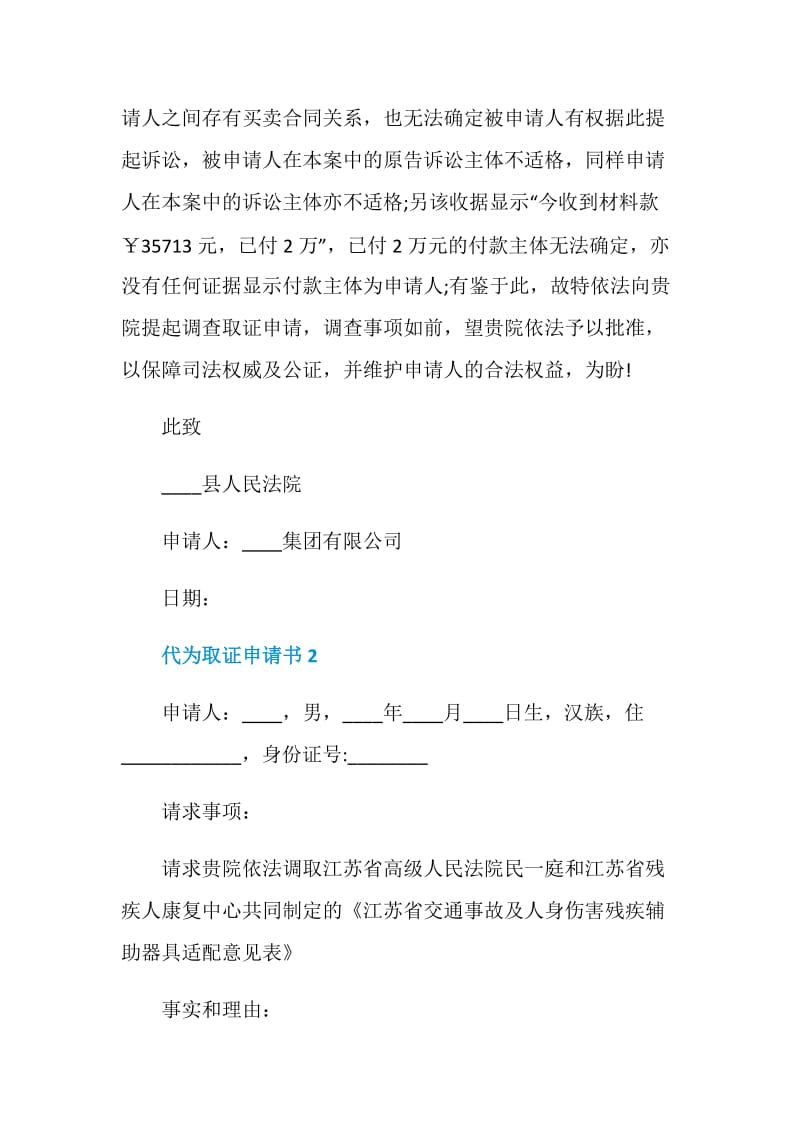 代为取证申请书最新范文.doc_第2页