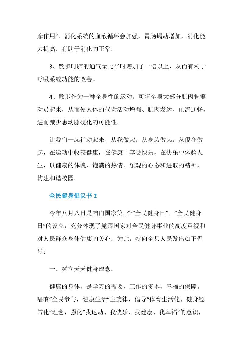 全民健身倡议书范文.doc_第2页