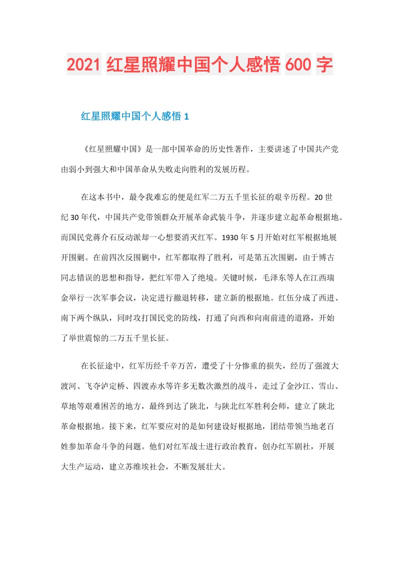 2021红星照耀中国个人感悟600字.doc_第1页