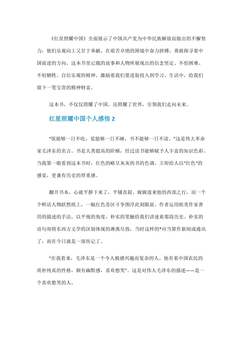 2021红星照耀中国个人感悟600字.doc_第2页