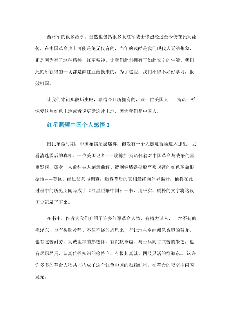 2021红星照耀中国个人感悟600字.doc_第3页