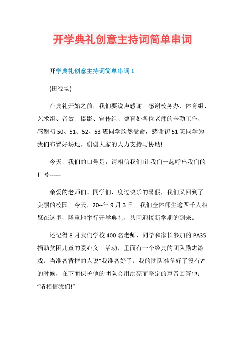 开学典礼创意主持词简单串词.doc_第1页