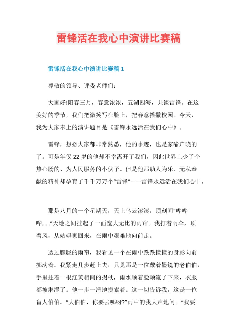 雷锋活在我心中演讲比赛稿.doc_第1页