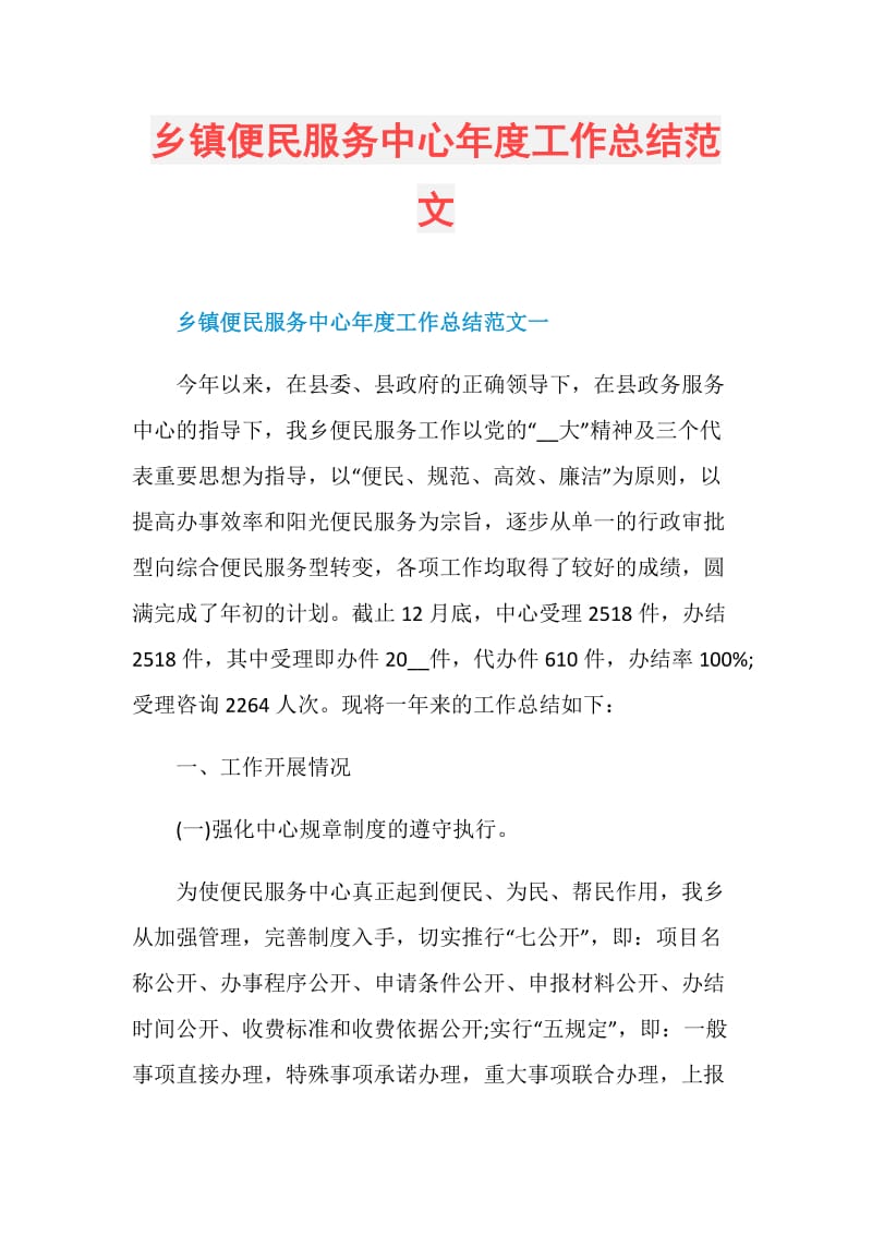 乡镇便民服务中心年度工作总结范文.doc_第1页