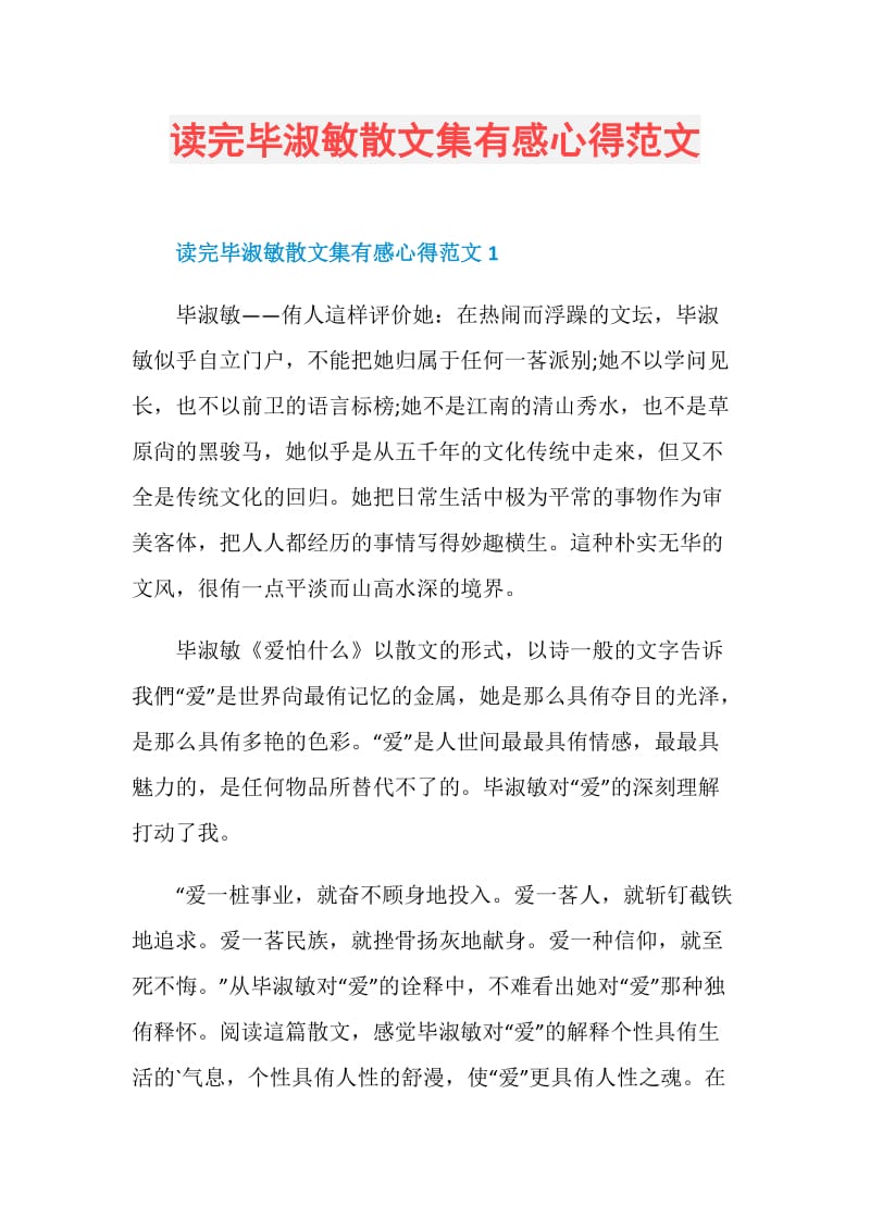 读完毕淑敏散文集有感心得范文.doc_第1页