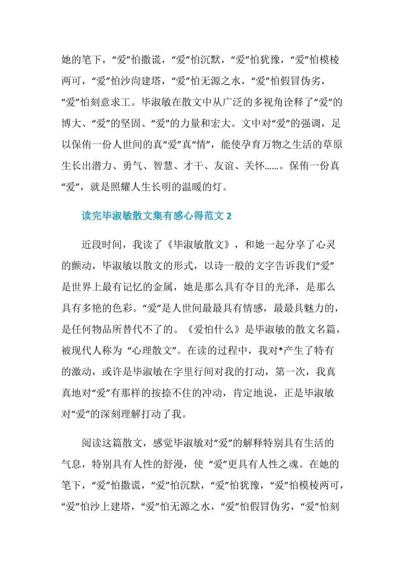 读完毕淑敏散文集有感心得范文.doc_第2页