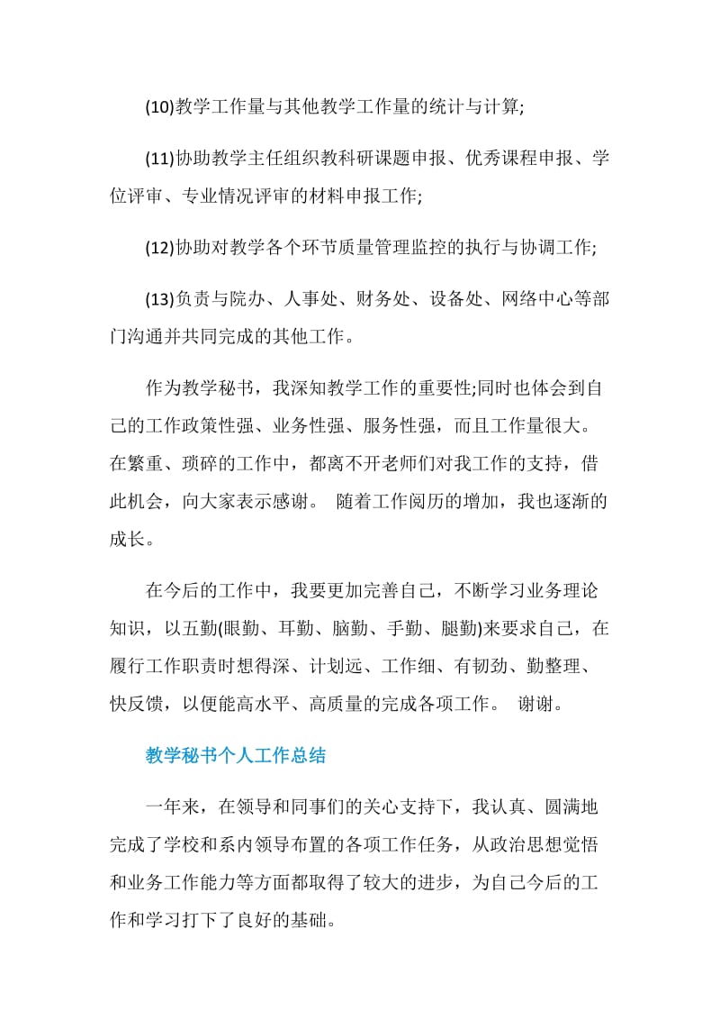 大学教学秘书述职报告.doc_第2页