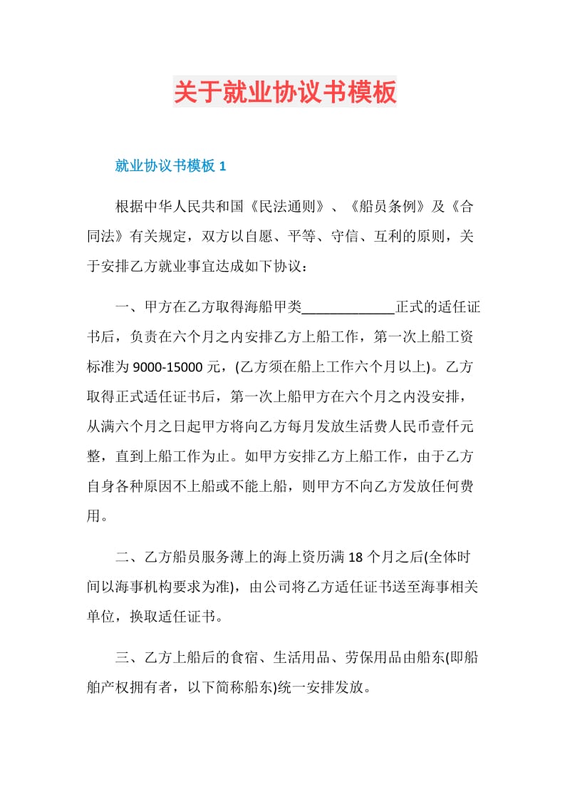 关于就业协议书模板.doc_第1页