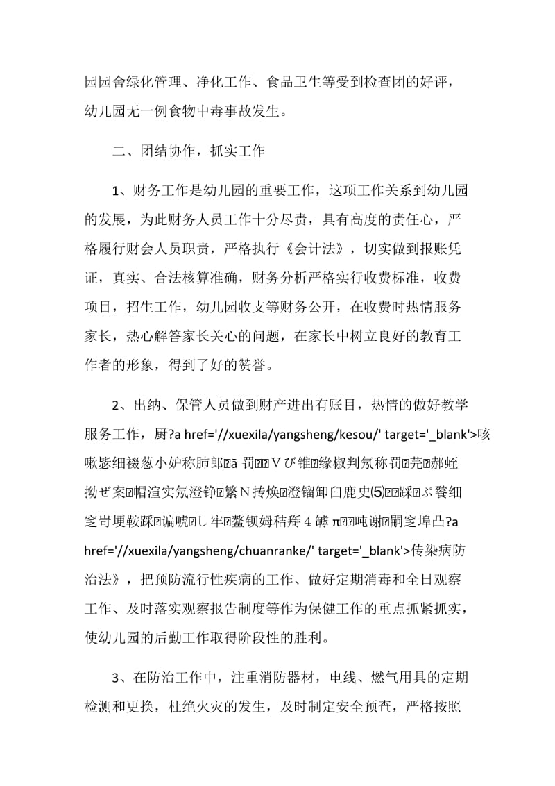 幼儿园教师后勤个人总结报告.doc_第2页