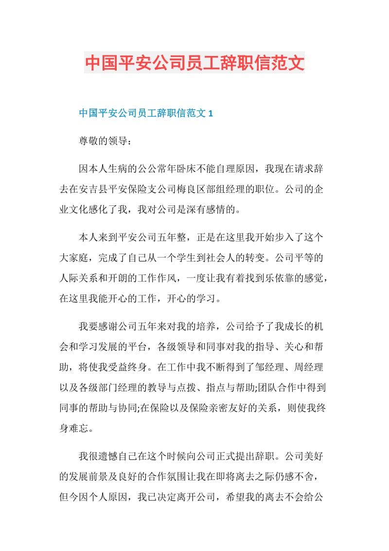 中国平安公司员工辞职信范文.doc_第1页