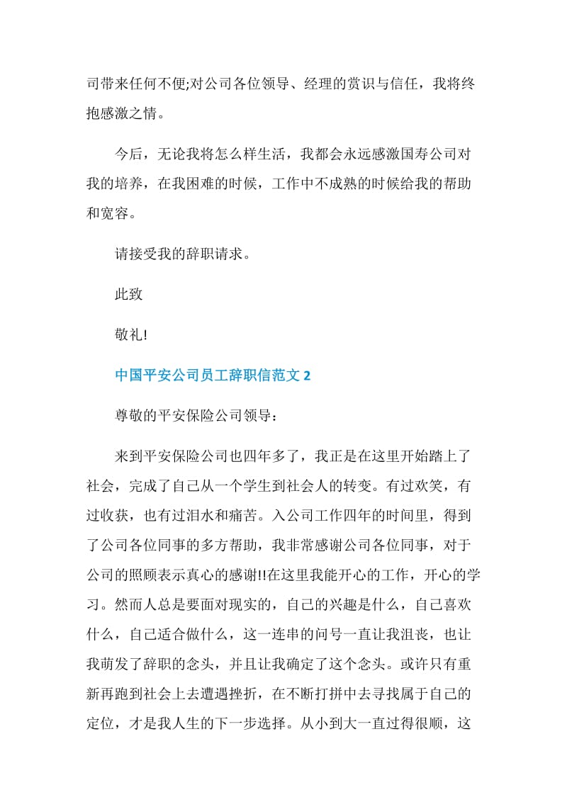 中国平安公司员工辞职信范文.doc_第2页