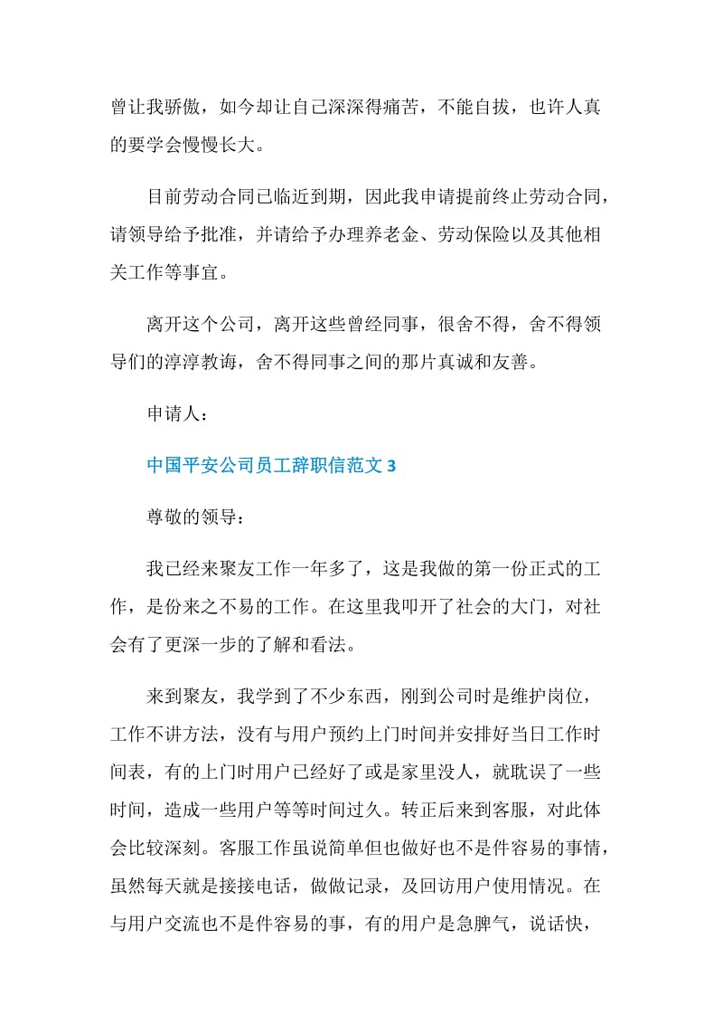 中国平安公司员工辞职信范文.doc_第3页