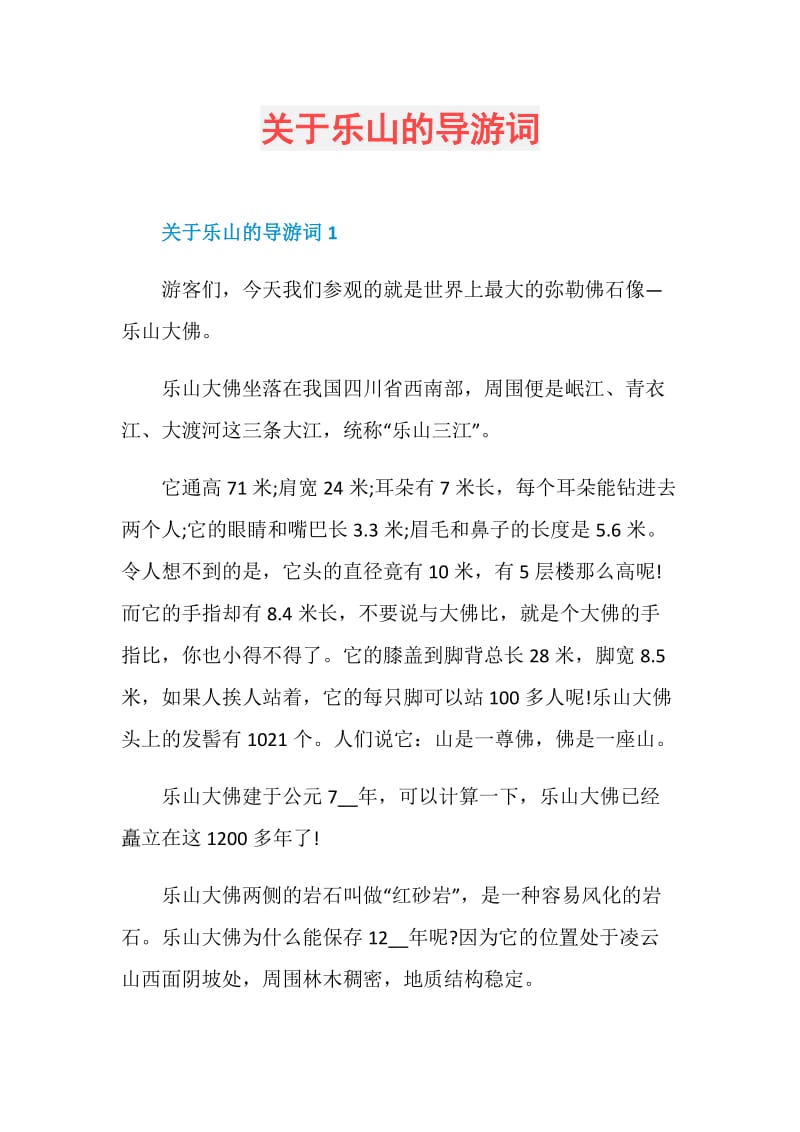 关于乐山的导游词.doc_第1页