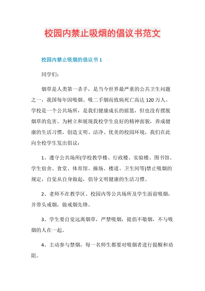 校园内禁止吸烟的倡议书范文.doc_第1页