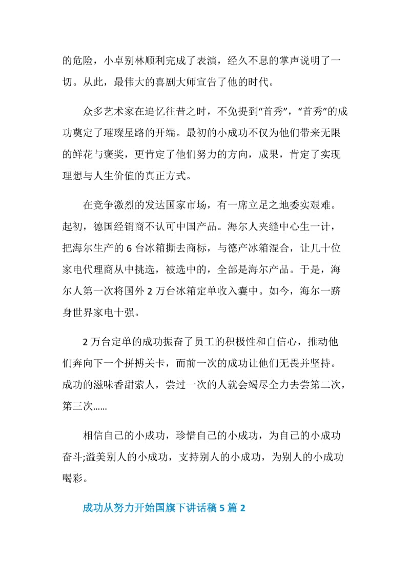 成功从努力开始国旗下讲话稿5篇.doc_第2页