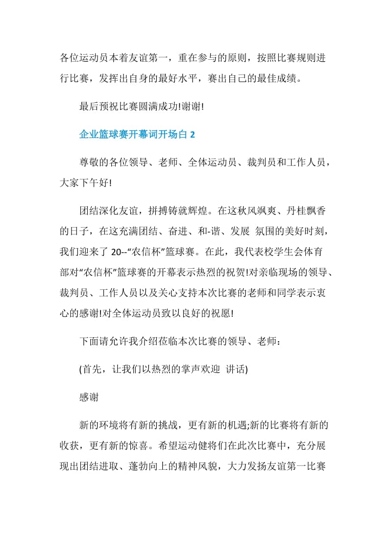 企业篮球赛开幕词开场白.doc_第2页