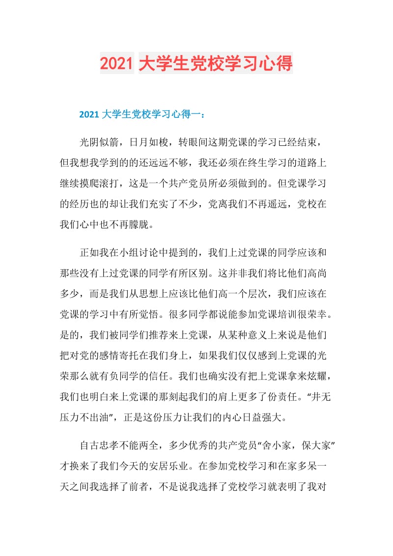 2021大学生党校学习心得.doc_第1页