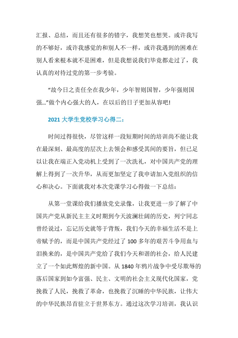 2021大学生党校学习心得.doc_第3页