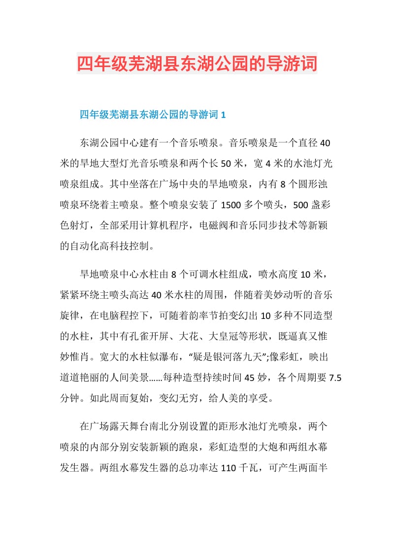 四年级芜湖县东湖公园的导游词.doc_第1页