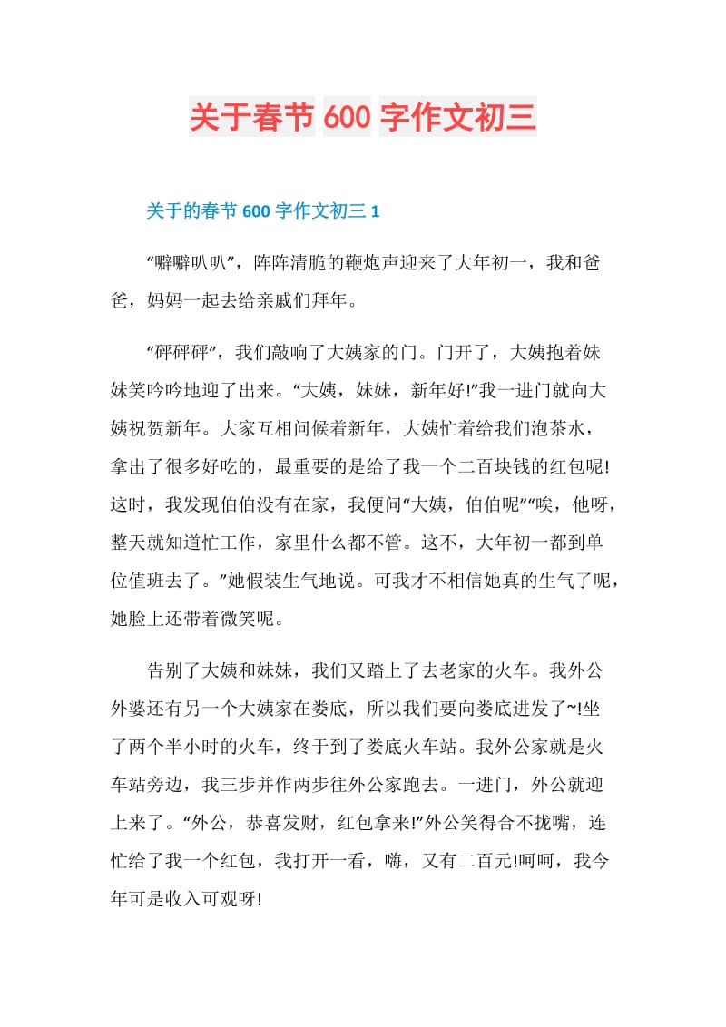 关于春节600字作文初三.doc_第1页