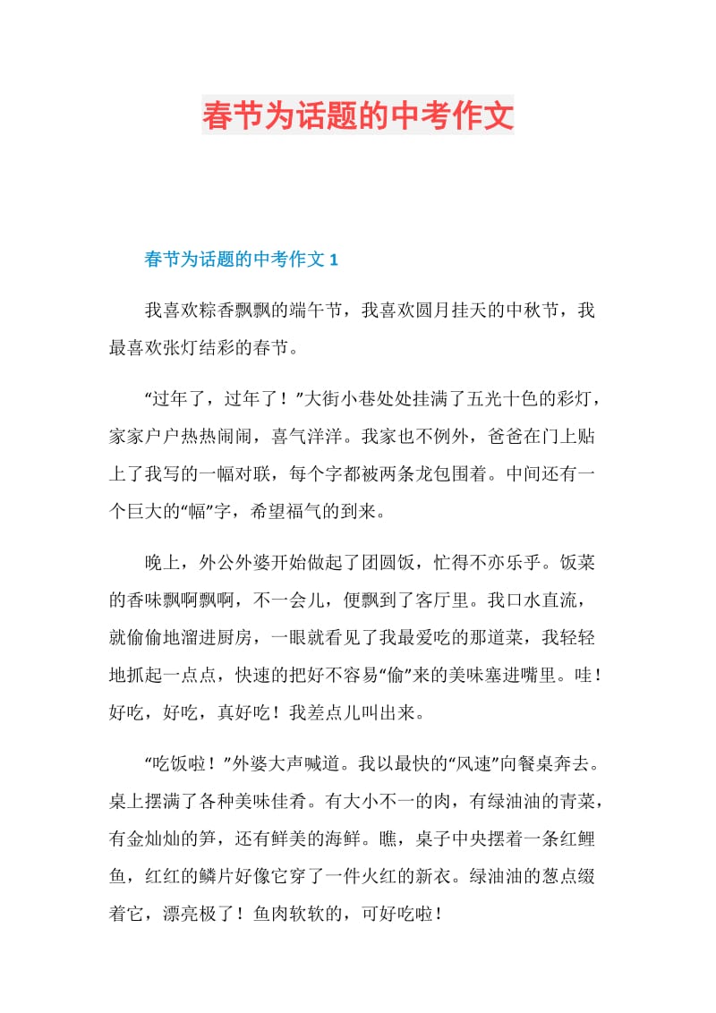 春节为话题的中考作文.doc_第1页