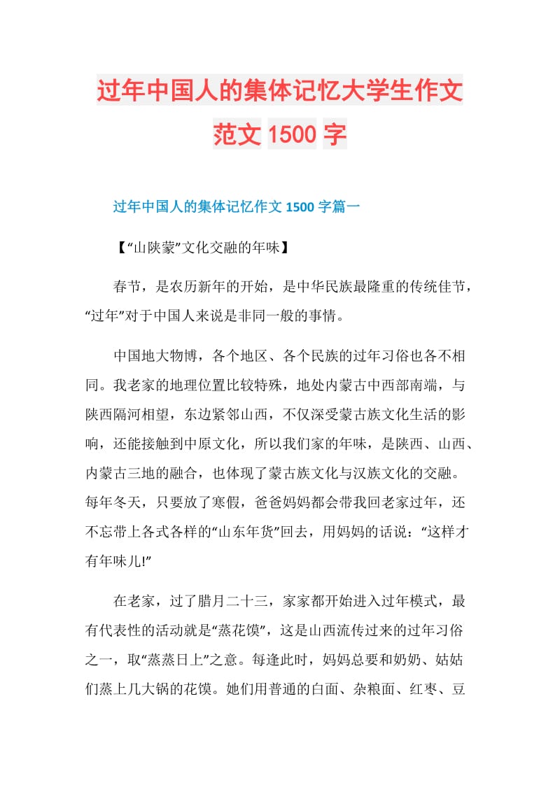 过年中国人的集体记忆大学生作文范文1500字.doc_第1页
