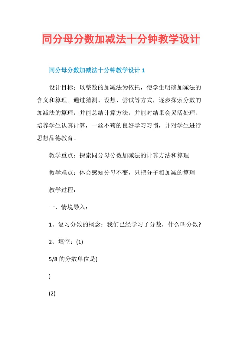 同分母分数加减法十分钟教学设计.doc_第1页