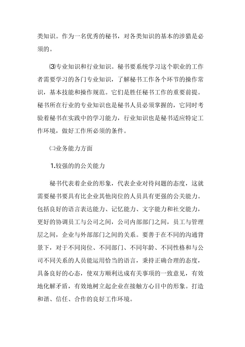 怎样做一个优秀秘书.doc_第3页