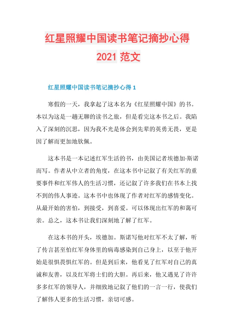 红星照耀中国读书笔记摘抄心得2021范文.doc_第1页